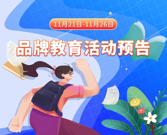 男人的鸡插进女人的逼里摩擦的视频11月21日-11月26日品牌教育活动预告